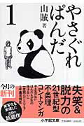 ISBN 9784094082074 やさぐれぱんだ  １ /小学館/山賊 小学館 本・雑誌・コミック 画像