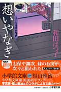 ISBN 9784094082289 想いやなぎ 口中医桂助事件帖  /小学館/和田はつ子 小学館 本・雑誌・コミック 画像