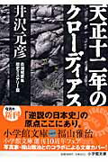 ISBN 9784094082319 天正十二年のクロ-ディアス 自選短篇集歴史ミステリ-編  /小学館/井沢元彦 小学館 本・雑誌・コミック 画像