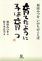 ISBN 9784094082364 育てたように子は育つ 相田みつをいのちのことば  /小学館/相田みつを 小学館 本・雑誌・コミック 画像