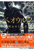 ISBN 9784094082371 ベオウルフ 呪われし勇者/小学館/ケイトリン・R．キアナン 小学館 本・雑誌・コミック 画像