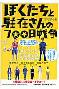 ISBN 9784094082616 ぼくたちと駐在さんの７００日戦争   /小学館/ママチャリ 小学館 本・雑誌・コミック 画像