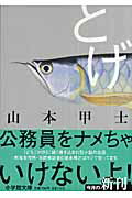 ISBN 9784094082623 とげ   /小学館/山本甲士 小学館 本・雑誌・コミック 画像