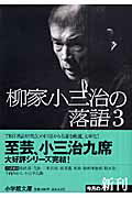 ISBN 9784094082630 柳家小三治の落語  ３ /小学館/柳家小三治 小学館 本・雑誌・コミック 画像