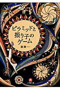 ISBN 9784094083798 ピラミッドと振り子のゲ-ム   /小学館/波流 小学館 本・雑誌・コミック 画像