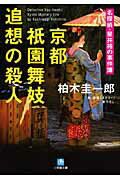 ISBN 9784094084061 京都祇園舞妓追想の殺人 名探偵・星井裕の事件簿  /小学館/柏木圭一郎 小学館 本・雑誌・コミック 画像