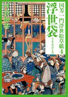 ISBN 9784094085280 浮世袋 国芳一門浮世絵草紙４  /小学館/河治和香 小学館 本・雑誌・コミック 画像