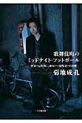 ISBN 9784094085426 歌舞伎町のミッドナイト・フットボ-ル 世界の９年間と、新宿コマ劇場裏の６日間  /小学館/菊地成孔 小学館 本・雑誌・コミック 画像