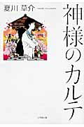 ISBN 9784094086188 神様のカルテ   /小学館/夏川草介 小学館 本・雑誌・コミック 画像