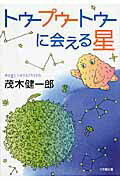 ISBN 9784094086195 トゥ-プゥ-トゥ-に会える星/小学館/茂木健一郎 小学館 本・雑誌・コミック 画像