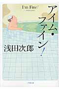 ISBN 9784094086430 アイム・ファイン！   /小学館/浅田次郎 小学館 本・雑誌・コミック 画像