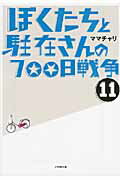 ISBN 9784094086614 ぼくたちと駐在さんの７００日戦争  １１ /小学館/ママチャリ 小学館 本・雑誌・コミック 画像