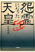 ISBN 9784094086690 怨霊になった天皇   /小学館/竹田恒泰 小学館 本・雑誌・コミック 画像