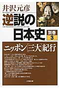 ISBN 9784094087703 逆説の日本史  別巻　３ /小学館/井沢元彦 小学館 本・雑誌・コミック 画像