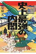 ISBN 9784094088038 史上最強の内閣   /小学館/室積光 小学館 本・雑誌・コミック 画像