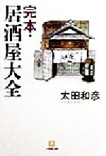 ISBN 9784094164312 完本・居酒屋大全   /小学館/太田和彦 小学館 本・雑誌・コミック 画像