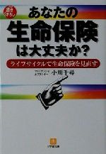 ISBN 9784094177114 あなたの生命保険は大丈夫か？ ライフサイクルで生命保険を見直す  /小学館/小川千尋 小学館 本・雑誌・コミック 画像