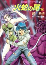 ISBN 9784094300420 火蛇の尾 有尾戦士イヴリン２ 後 /小学館/岬兄悟 小学館 本・雑誌・コミック 画像