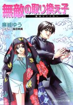 ISBN 9784094302844 無敵の取り換え子 魔法シェイカ-  /小学館/麻城ゆう 小学館 本・雑誌・コミック 画像