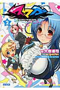 ISBN 9784094511000 スマガ Ｓｔａｒ　ｍｉｎｅ　ｇｉｒｌ ２ /小学館/大樹連司 小学館 本・雑誌・コミック 画像