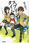 ISBN 9784094511734 スプリング・タイム   /小学館/蕪木統文 小学館 本・雑誌・コミック 画像