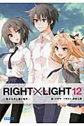 ISBN 9784094512748 ＲＩＧＨＴ×ＬＩＧＨＴ  １２ /小学館/ツカサ 小学館 本・雑誌・コミック 画像