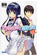 ISBN 9784094513721 女子モテな妹と受難な俺  ５ /小学館/なつみどり 小学館 本・雑誌・コミック 画像