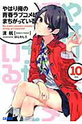 ISBN 9784094515237 やはり俺の青春ラブコメはまちがっている。  １０ /小学館/渡航 小学館 本・雑誌・コミック 画像