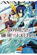 ISBN 9784094515305 熾界龍皇と極東の七柱特区   /小学館/ツカサ 小学館 本・雑誌・コミック 画像