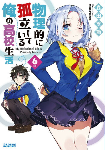 ISBN 9784094517804 物理的に孤立している俺の高校生活  ６ /小学館/森田季節 小学館 本・雑誌・コミック 画像