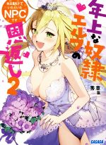 ISBN 9784094518306 先日助けていただいたＮＰＣです 年上な奴隷エルフの恩返し ２ /小学館/秀章 小学館 本・雑誌・コミック 画像