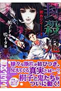 ISBN 9784094520613 封殺鬼 鵺子ドリ鳴イタ ３ /小学館/霜島ケイ 小学館 本・雑誌・コミック 画像