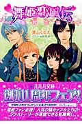 ISBN 9784094520675 舞姫恋風伝  花片小話 /小学館/深山くのえ 小学館 本・雑誌・コミック 画像