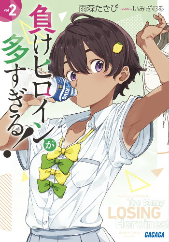 ISBN 9784094530414 負けヒロインが多すぎる！  ２ /小学館/雨森たきび 小学館 本・雑誌・コミック 画像