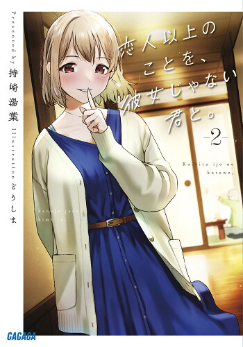 ISBN 9784094531206 恋人以上のことを、彼女じゃない君と。 ２/小学館/持崎湯葉 小学館 本・雑誌・コミック 画像