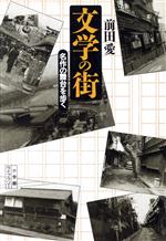 ISBN 9784094600155 文学の街 名作の舞台を歩く  /小学館/前田愛 小学館 本・雑誌・コミック 画像