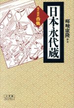 ISBN 9784094600230 日本永代蔵 現代語訳・西鶴  /小学館/井原西鶴 小学館 本・雑誌・コミック 画像