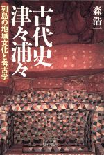 ISBN 9784094600995 古代史津々浦々   /小学館/森浩一 小学館 本・雑誌・コミック 画像