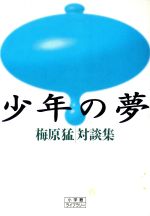 ISBN 9784094601022 少年の夢 梅原猛対談集  /小学館/梅原猛 小学館 本・雑誌・コミック 画像