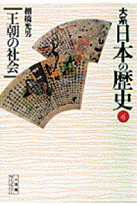 ISBN 9784094610048 大系日本の歴史  ４ /小学館/永原慶二 小学館 本・雑誌・コミック 画像