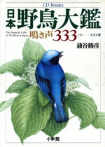 ISBN 9784094800722 日本野鳥大鑑鳴き声３３３  下 /小学館/蒲谷鶴彦 小学館 本・雑誌・コミック 画像