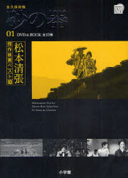 ISBN 9784094804010 松本清張傑作映画ベスト１０ 永久保存版 第１巻 /小学館 小学館 本・雑誌・コミック 画像