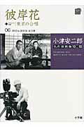 ISBN 9784094804164 小津安二郎名作映画集１０＋１０  第６巻 /小学館/山内静夫 小学館 本・雑誌・コミック 画像