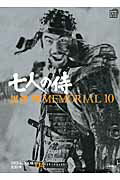 ISBN 9784094804348 黒澤明ＭＥＭＯＲＩＡＬ　１０  第４巻 /小学館/野上照代 小学館 本・雑誌・コミック 画像