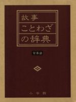 ISBN 9784095011318 故事ことわざの辞典   /小学館/尚学図書 小学館 本・雑誌・コミック 画像