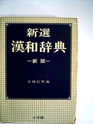 ISBN 9784095014050 新選国語辞典   第７版/小学館/金田一京助 小学館 本・雑誌・コミック 画像