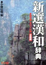 ISBN 9784095014760 新選漢和辞典   第６版　ワイド版/小学館/小林信明 小学館 本・雑誌・コミック 画像