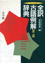 ISBN 9784095015620 全訳古語例解辞典   第２版/小学館/北原保雄 小学館 本・雑誌・コミック 画像