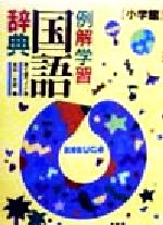 ISBN 9784095017242 例解学習国語辞典 ワイド版  第７版/小学館/金田一京助 小学館 本・雑誌・コミック 画像