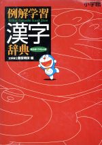 ISBN 9784095017914 例解学習漢字辞典 ドラえもん版  第５版/小学館/藤堂明保 小学館 本・雑誌・コミック 画像